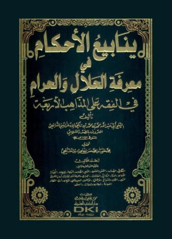  ينابيع الأحكام في معرفة الحلال والحرام في الفقه على المذاهب الأربعة
