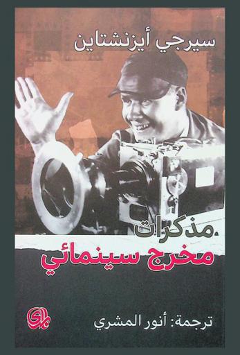  مذكرات مخرج سينمائي