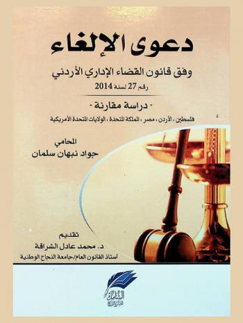 دعوى الإلغاء وفق قانون القضاء الإداري الأردني رقم 27 لسنة 2014 : \دراسة مقارنة\ : فلسطين، الأردن، مصر، المملكة المتحدة، الولايات المتحدة الأمريكية