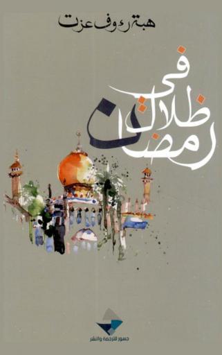  نزهة الأبصار في النكت والأخبار /‪‪‪‪‪‪‪‪