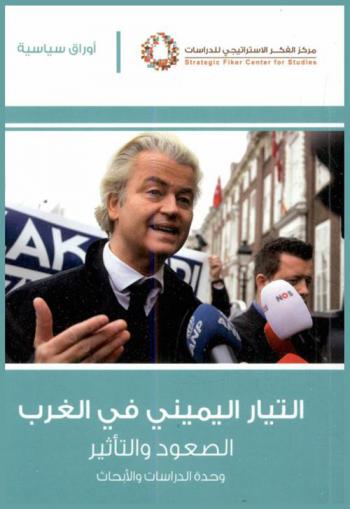  التيار اليميني في الغرب : الصعود والتأثير : وحدة الدراسات والأبحاث