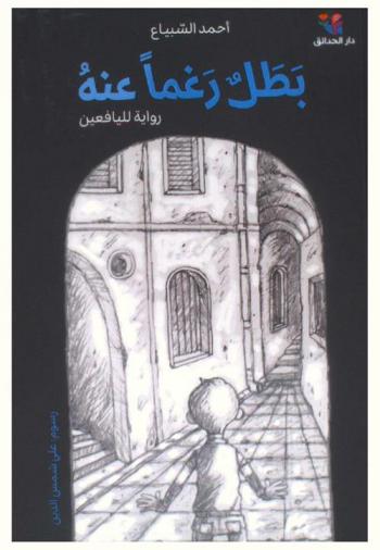  بطل رغما عنه : رواية لليافعين