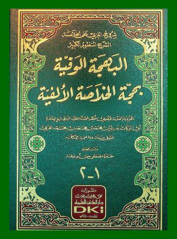 البهجة الوفية بحجة الخلاصة الألفية : شروح الغزي على الخلاصة : الشرح المنظوم الكبير