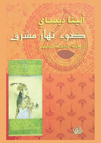  ضوء نهار مشرق : رواية