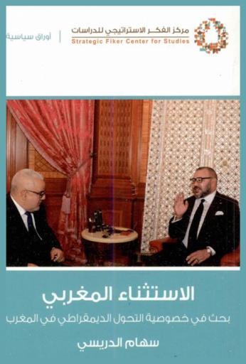 الاستثناء المغربي : بحث في خصوصية التحول الديمقراطي في المغرب