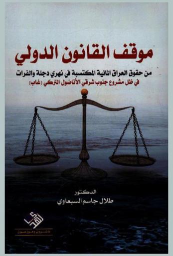  موقف القانون الدولي من حقوق العراق المائية المكتسبة في نهري دجلة والفرات في ظل مشروع جنوب شرقي الأناضول التركي (غاب)