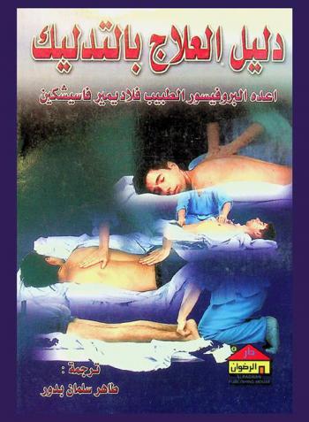  دليل العلاج بالتدليك