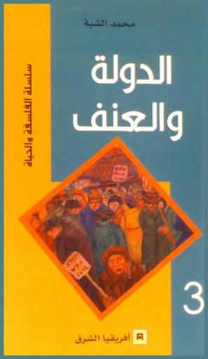  الدولة والعنف