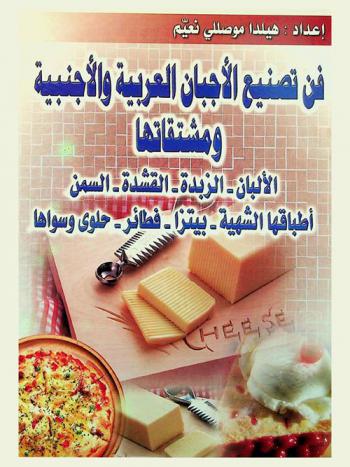 تصنيع الأجبان العربية والأجنبية ومشتقات الألبان : الزبدة-القشدة-السمن-أطباقها الشهية : بيتزا-فطائر-حلوى وسواها