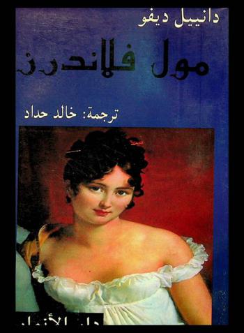  مول فلاندرز