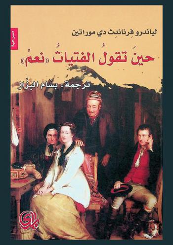  حين تقول الفتيات \نعم\ : (مسرحية من ثلاثة فصول)