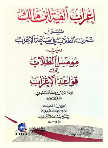 إعراب ألفية الأمام ابن مالك في النحو، المسمى، تمرين الطلاب في صناعة الإعراب ؛ ويليه موصل الطلاب إلى قواعد الإعراب للإمام ابن هشام النحوي