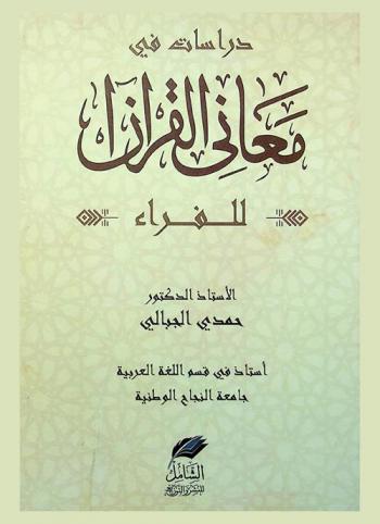  دراسات في معاني القرآن للفراء