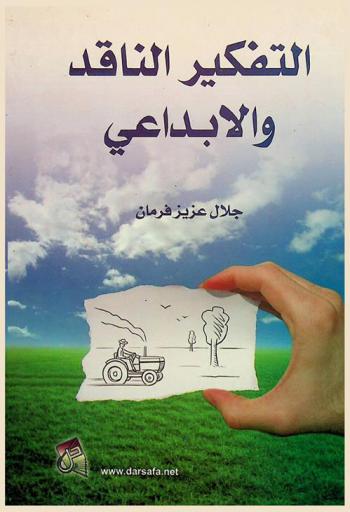  التفكير الناقد والإبداعي : دراسات نظرية ميدانية