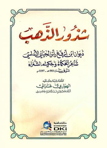  شذور الذهب :‪‪‪‪‪‪‪‪‪ ديوان ابن أرفع رأس الجياني الأندلسي شاعر الحكماء وحكيم الشعراء المتوفي سنة 593 هـ-1197 م /‪‪‪‪‪‪‪‪