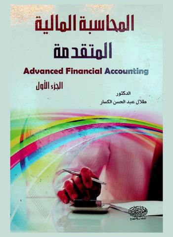  المحاسبة المالية المتقدمة = Advanced financial accounting
