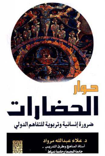 حوار الحضارات : ضرورة إنسانية وتربوية للتفاهم الدولي