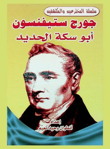 جورج ستيفنسون : أبو سكة الحديد