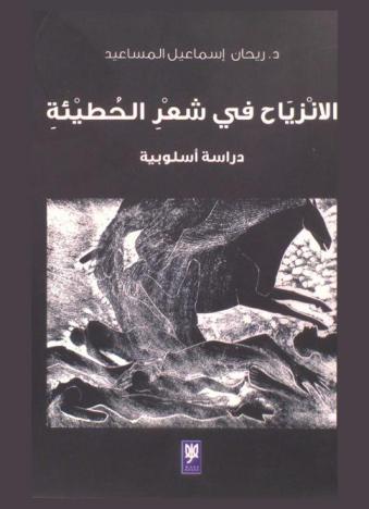  الانزياح في شعر الحطيئة : (دراسة أسوبية)