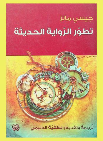  تطور الرواية الحديثة