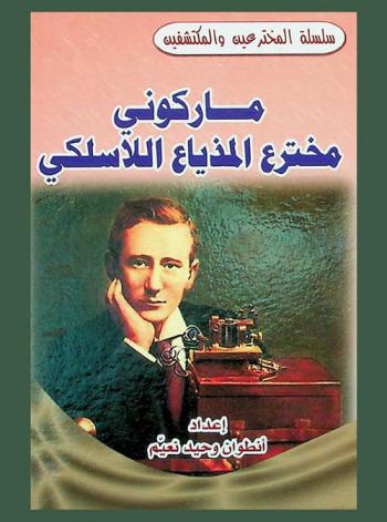 ماركوني : مخترع المذياع واللاسلكي