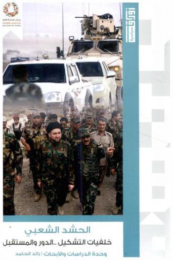  الحشد الشعبي : خلفيات التشكيل : الدور والمستقبل