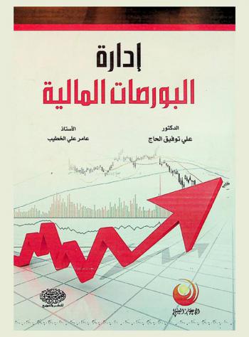 إدارة البورصات المالية