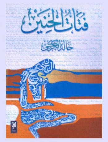 فتات الحنين