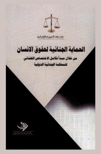  الحماية الجنائية لحقوق الإنسان من خلال مبدأ تكامل الاختصاص القضائي للمحكمة الجنائية الدولية