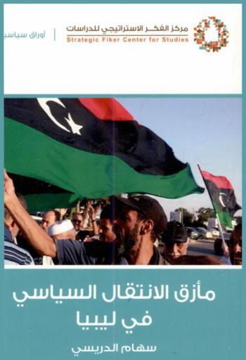  مأزق الانتقال السياسي في ليبيا