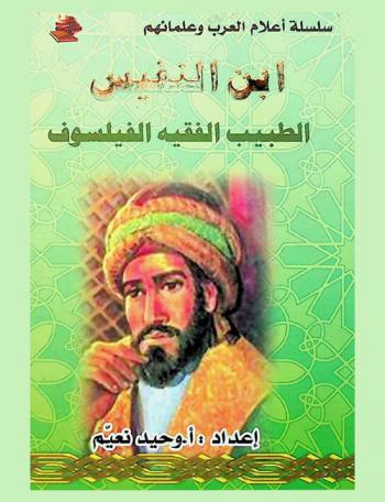 ابن النفيس : الطبيب الفقيه الفيلسوف