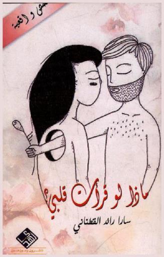  ماذا لو قرأت قلبي