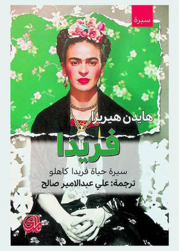  فريدا : سيرة حياة فريدا كاهلو