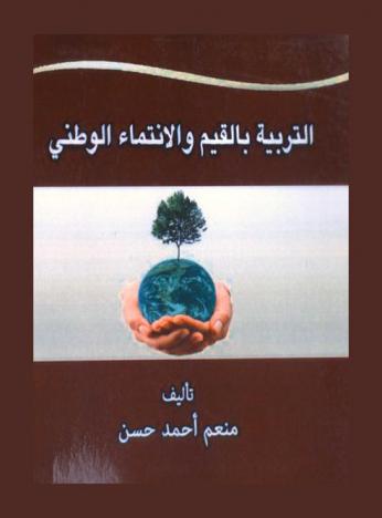  التربية بالقيم والانتماء الوطني