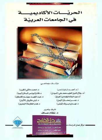 الحريات الأكاديمية في الجامعات العربية : المؤتمر الثاني للحريات الأكاديمية في الجامعات العربية = Acadimic freedom in Arab university