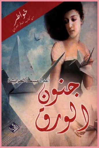  جنون الورق : خواطر من كتاب الوطن العربي