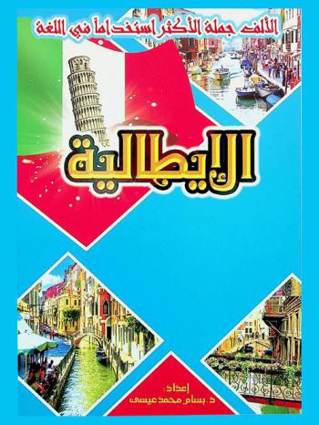 الألف جملة الأكثر استخداما في اللغة الإيطالية