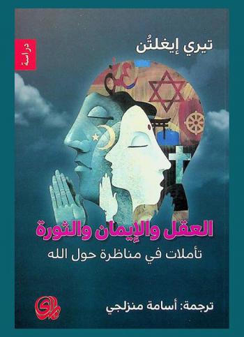  العقل، والإيمان، والثورة تأملات في مناظرة حول الله