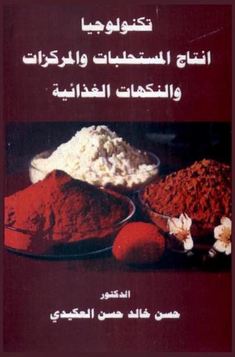  تكنولوجيا المستحلبات والمركزات والألوان والنكهات الغذائية