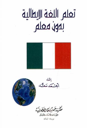  تعلم اللغة الإيطالية