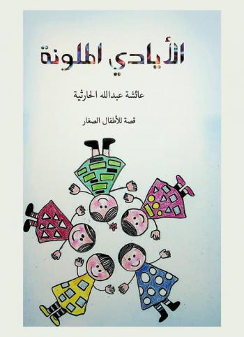 الأيادي الملونة