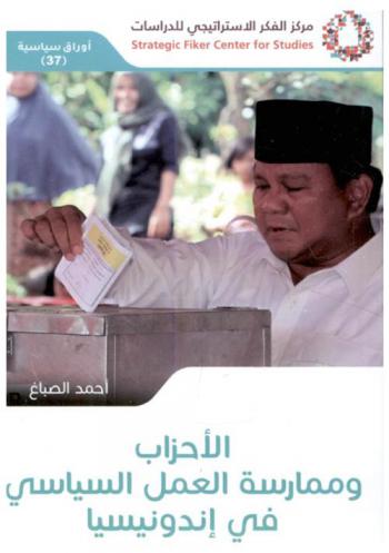 الأحزاب وممارسة العمل السياسي في إندونيسيا