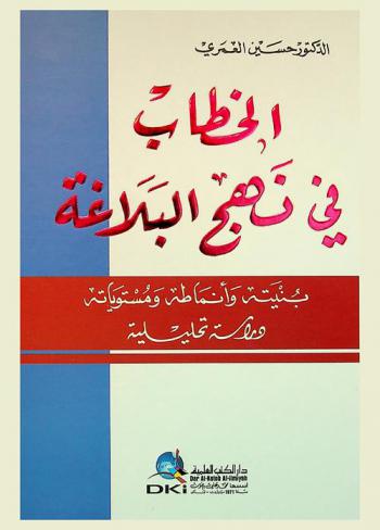  الخطاب في نهج البلاغة : بنيته وأنماطه ومستوياته : دراسة تحليلية