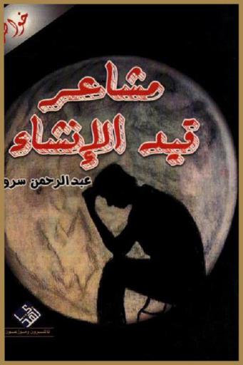 مشاعر قيد الإنشاء