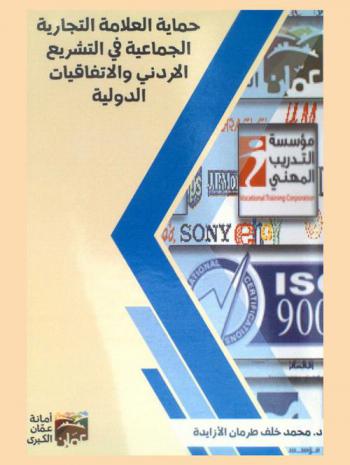  حماية العلامة التجارية الجماعية في التشريع الأردني والاتفاقيات الدولية
