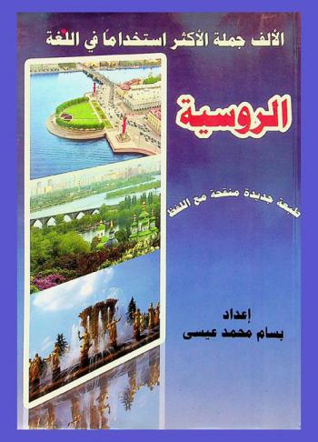  الألف جملة الأكثر استخداما في اللغة الروسية