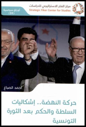  حركة النهضة .. إشكاليات السلطة والحكم بعد الثورة التونسية