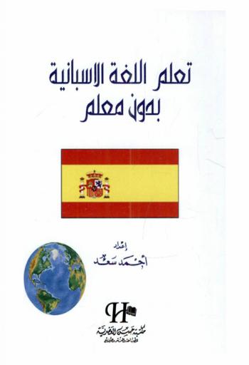  تعلم اللغة الإسبانية