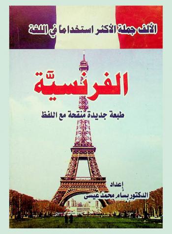  الألف جملة الأكثر استخداما في اللغة الفرنسية