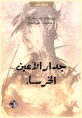 جدار الأعين الخرساء